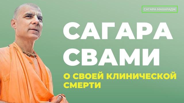 Сагара свами о своей клинической смерти Сагара свами о своей клинической смерти