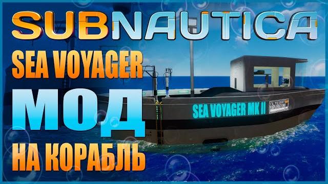 Subnautica: sea voyager - мод на корабль в игре / первый мод на транспорт в nexus'е (краткий обзор) Subnautica: sea voyager - мод на корабль в игре / первый мод на транспорт в nexus'е (краткий обзор)