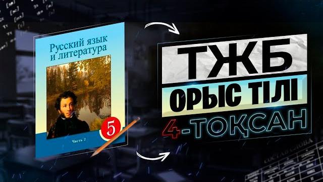 5-сынып орыс тілі тжб 4-тоқсан. 5-сынып орыс тілі тжб 4-тоқсан.