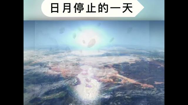 日月停止的一天-读经分享 #一起读圣经 #圣经 日月停止的一天-读经分享 #一起读圣经 #圣经