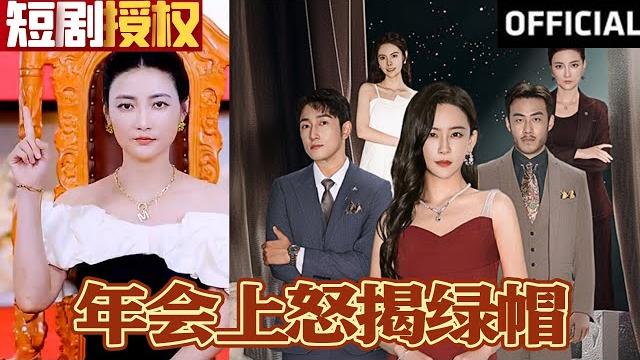 全集【sub】《年会上怒揭绿帽》(超清)#大陆剧#热血#短剧#神州剧场#热门短剧#爱情 #都市 全集【sub】《年会上怒揭绿帽》(超清)#大陆剧#热血#短剧#神州剧场#热门短剧#爱情 #都市