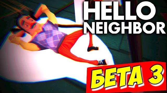 Новые секреты соседа - hello neighbor beta 3 Новые секреты соседа - hello neighbor beta 3