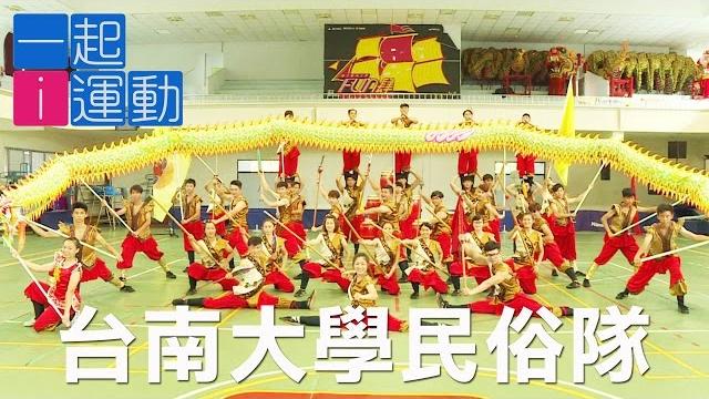 【體表之星#9】傳統技藝生生不息 南大民俗隊傳承陣頭文化 【體表之星#9】傳統技藝生生不息 南大民俗隊傳承陣頭文化