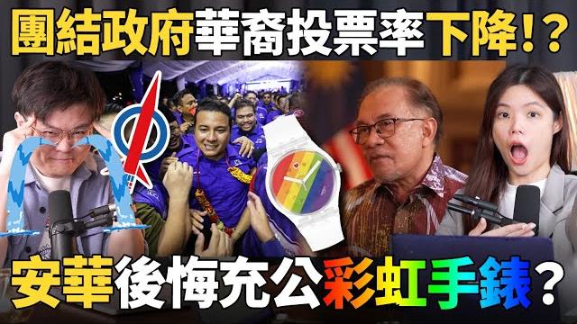 补选分析:华人为什么不出来投票?安华与记者针锋相对各种敏感课题!【#新闻随便看 9/10】 补选分析:华人为什么不出来投票?安华与记者针锋相对各种敏感课题!【#新闻随便看 9/10】