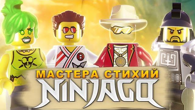 Эти мастера lego ninjago вас удивят! Эти мастера lego ninjago вас удивят!