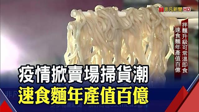 速食麵"疫"起受惠商機衝高!沖泡即可食非油炸乾麵大受歡迎|非凡財經新聞|20210531 速食麵"疫"起受惠商機衝高!沖泡即可食非油炸乾麵大受歡迎|非凡財經新聞|20210531