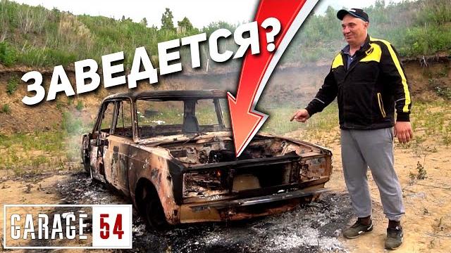 Оживление авто после пожара #1 Оживление авто после пожара #1