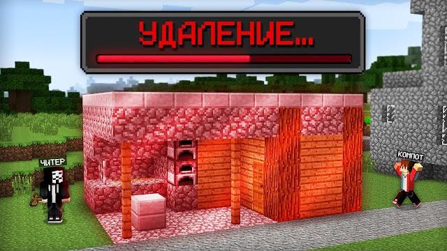 Читер удалил мой дом в майнкрафт | компот minecraft Читер удалил мой дом в майнкрафт | компот minecraft