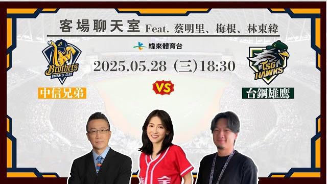 【中信兄弟客場聊天室】05/28 #中信兄弟 vs #台鋼雄鷹 feat. 蔡明里、梅根、林東緯 【中信兄弟客場聊天室】05/28 #中信兄弟 vs #台鋼雄鷹 feat. 蔡明里、梅根、林東緯