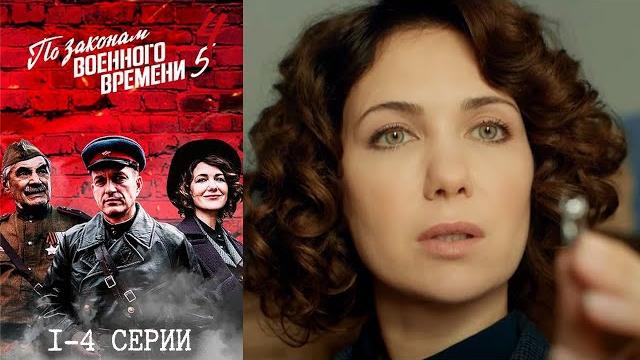 По законам военного времени 5 - 1-4 серии По законам военного времени 5 - 1-4 серии