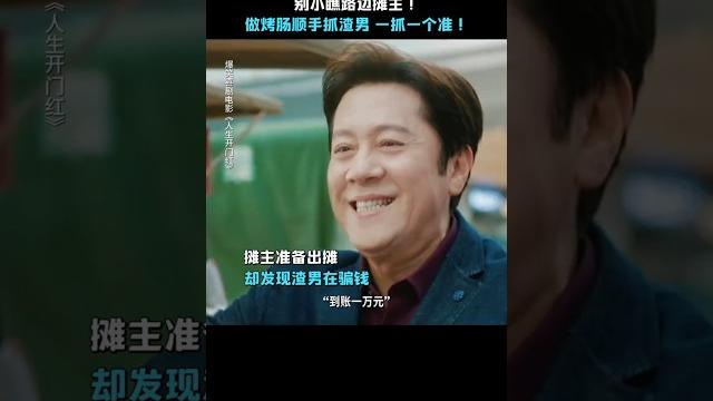李宗恒 常远《人生开门红》|2025喜剧电影|兰西雅 邓家佳 王耀庆 田雨|蔡国庆:做烤肠顺手抓渣男 |导演 易小星|网红直播产业究竟藏着什么秘密?上映5月1日 #电影 #電影 #movie #娱乐 李宗恒 常远《人生开门红》|2025喜剧电影|兰西雅 邓家佳 王耀庆 田雨|蔡国庆:做烤肠顺手抓渣男 |导演 易小星|网红直播产业究竟藏着什么秘密?上映5月1日 #电影 #電影 #movie #娱乐