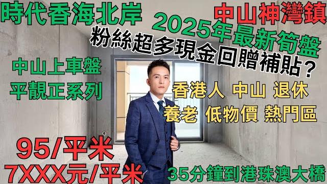 中山買樓|中山樓盤|退休養老|中山神灣鎮| 遠洋繁花裏|毛坯7xxx|中心位置|95平米|華發觀山水23座樓王清盤|清貨|送現金買樓補貼|中山神灣鎮片區|市場中心地段|35分鐘到港珠海澳大橋 中山買樓|中山樓盤|退休養老|中山神灣鎮| 遠洋繁花裏|毛坯7xxx|中心位置|95平米|華發觀山水23座樓王清盤|清貨|送現金買樓補貼|中山神灣鎮片區|市場中心地段|35分鐘到港珠海澳大橋