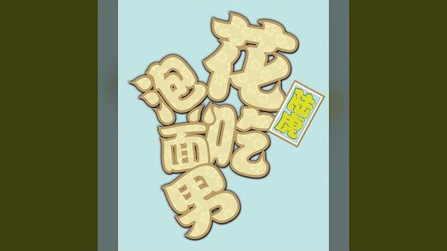 拉过勾的 拉过勾的