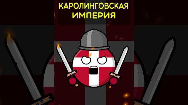 Сильнейшие страны истории #countryballs Сильнейшие страны истории #countryballs