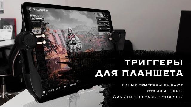 Триггеры для ipad | геймпад для планшета | триггеры для pubg и cod mobile | обзор, цены, отзывы Триггеры для ipad | геймпад для планшета | триггеры для pubg и cod mobile | обзор, цены, отзывы