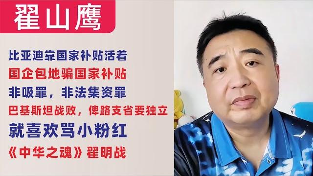 翟山鹰:闲聊|就喜欢骂小粉红|比亚迪靠国家补贴活着|国企包地骗国家补贴|非吸罪,非法集资罪|巴基斯坦战败,俾路支省要独立|中华之魂翟明战|韩国普通人没有向上空间|美元会跌|20250516首播 翟山鹰:闲聊|就喜欢骂小粉红|比亚迪靠国家补贴活着|国企包地骗国家补贴|非吸罪,非法集资罪|巴基斯坦战败,俾路支省要独立|中华之魂翟明战|韩国普通人没有向上空间|美元会跌|20250516首播