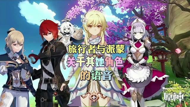 莹与派蒙关于其他人的语音,平谈无奇的对话原来也能如此搞笑【幺幺玩游戏】 莹与派蒙关于其他人的语音,平谈无奇的对话原来也能如此搞笑【幺幺玩游戏】