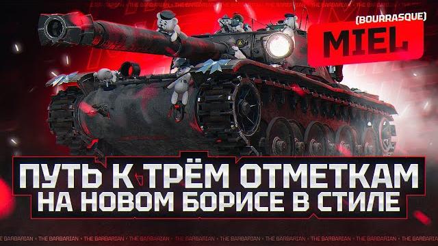Miel (bourrasque) i путь к трём отметкам на одном из лучших ст-8 i пот в 4к суммы i ( ͡° ͜ʖ ͡°) Miel (bourrasque) i путь к трём отметкам на одном из лучших ст-8 i пот в 4к суммы i ( ͡° ͜ʖ ͡°)