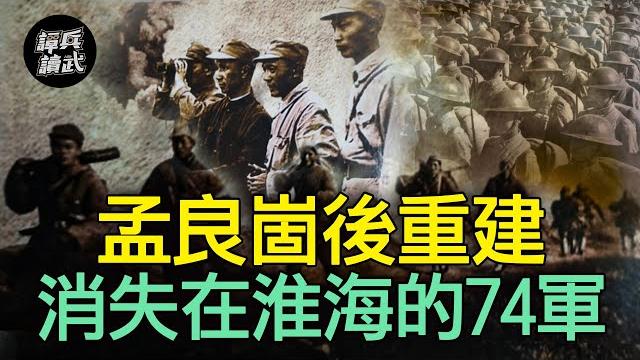 孟良崮後重建74軍 初戰阜陽打出1:5的交換比|譚兵讀武ep101精華 孟良崮後重建74軍 初戰阜陽打出1:5的交換比|譚兵讀武ep101精華