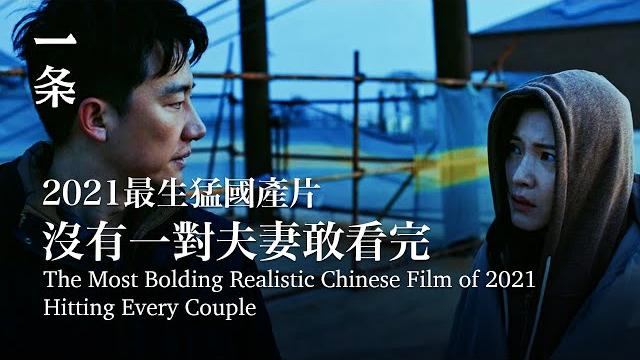 2021年華語片國際口碑第一名,沒有一對夫妻能平靜看完2021’s best chinese film praised by international film critics 2021年華語片國際口碑第一名,沒有一對夫妻能平靜看完2021’s best chinese film praised by international film critics