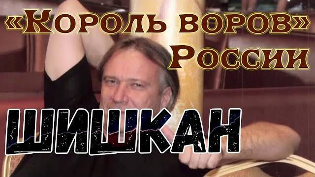 Вор в законе шишкан сломан в суровой зоне рф Вор в законе шишкан сломан в суровой зоне рф