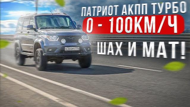 Уаз патриот акпп турбо. разгон до 100 км/ч. самый быстрый внедорожник россии! это победа! Уаз патриот акпп турбо. разгон до 100 км/ч. самый быстрый внедорожник россии! это победа!