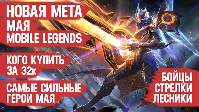 Кого купить за 32 к \ новая мета мая mobile legends \ актуальные герои \ стрелки бойцы лесники Кого купить за 32 к \ новая мета мая mobile legends \ актуальные герои \ стрелки бойцы лесники