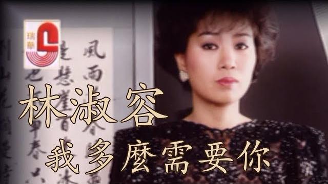 林淑容 - 我多么需要你 (official music video) 林淑容 - 我多么需要你 (official music video)