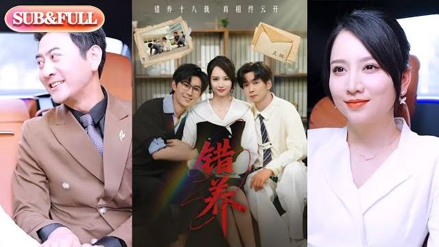 【全集full】《错养》| eng sub | #热门短剧 #薄荷听书 #drama #new #romantic 【全集full】《错养》| eng sub | #热门短剧 #薄荷听书 #drama #new #romantic