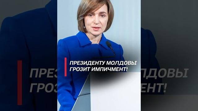 Додон: санду грозит импичмент! #молдова #санду #политика #додон #новости #выборы #цены Додон: санду грозит импичмент! #молдова #санду #политика #додон #новости #выборы #цены