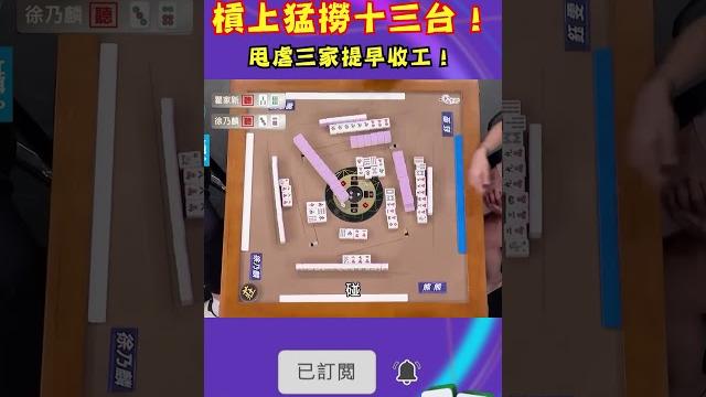 槓上猛撈十三台!甩虐三家提早收工!|#挑戰吧大神 #shorts #徐乃麟 #麻將 槓上猛撈十三台!甩虐三家提早收工!|#挑戰吧大神 #shorts #徐乃麟 #麻將