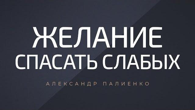 Желание спасать слабых. александр палиенко. Желание спасать слабых. александр палиенко.