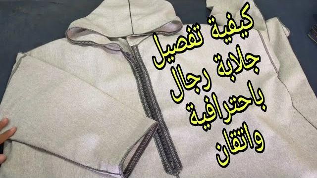 كيفية تفصيل جلابة رجال الكتاف طايحين بكل سهولة كيفية تفصيل جلابة رجال الكتاف طايحين بكل سهولة