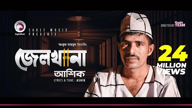 Ashik | jailkhana | জেলখানা | prison | bengali song | 2018 Ashik | jailkhana | জেলখানা | prison | bengali song | 2018
