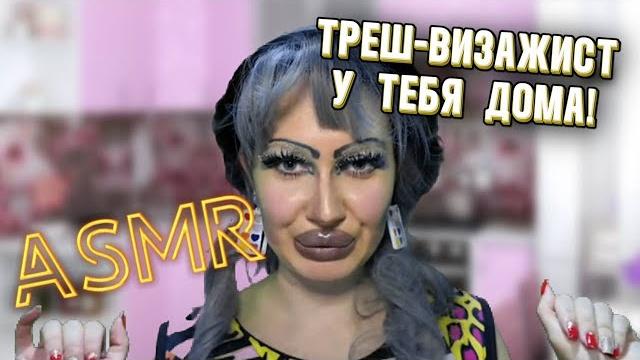 Asmr/ треш-визажист делает макияж у тебя дома! Asmr/ треш-визажист делает макияж у тебя дома!