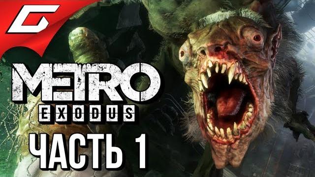 Metro: exodus (метро: исход) прохождение #1 радиоактивная москва Metro: exodus (метро: исход) прохождение #1 радиоактивная москва