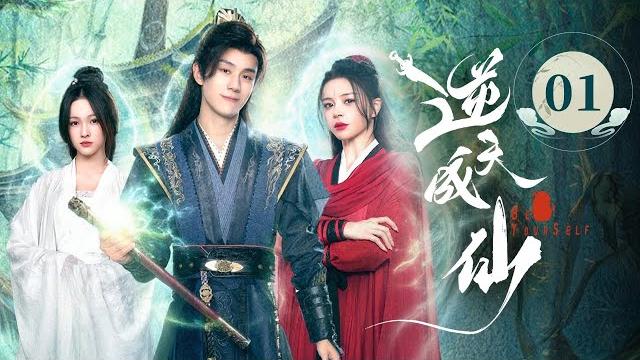 Ep01《 逆天成仙 be yourself 》️老怪物魂穿少年,一路打脸强敌,爽感爆表!(潘麓宇 / 赵慕颜 主演)| 剧盒—独播剧场 drama box exclusive Ep01《 逆天成仙 be yourself 》️老怪物魂穿少年,一路打脸强敌,爽感爆表!(潘麓宇 / 赵慕颜 主演)| 剧盒—独播剧场 drama box exclusive