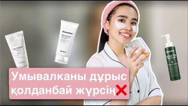 Умывалканы дұрыс қолданбай жүрсің Умывалканы дұрыс қолданбай жүрсің
