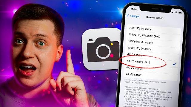 Включи это сейчас! лучшие настройки камеры для съемки видео на твоем айфоне! apple этого не скажет! Включи это сейчас! лучшие настройки камеры для съемки видео на твоем айфоне! apple этого не скажет!