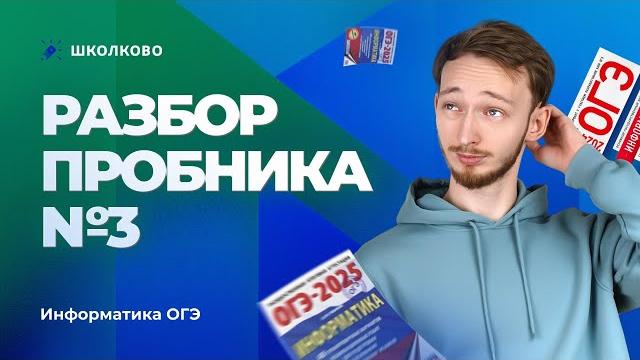 Разбор пробника №3 огэ по информатике Разбор пробника №3 огэ по информатике