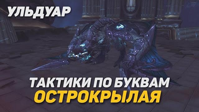 Острокрылая ульдуар тактика ptr wotlk classic Острокрылая ульдуар тактика ptr wotlk classic