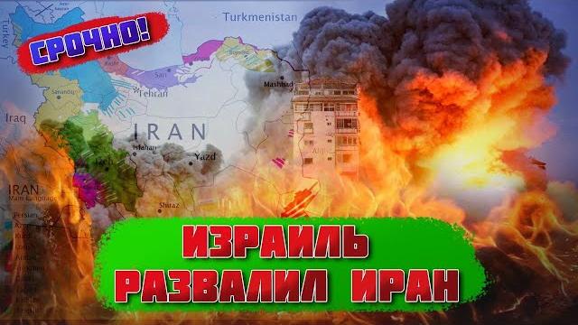 ️в эти минуты! израиль начал масштабные военные действия против ирана! тамар: украина уже выиграла ️в эти минуты! израиль начал масштабные военные действия против ирана! тамар: украина уже выиграла