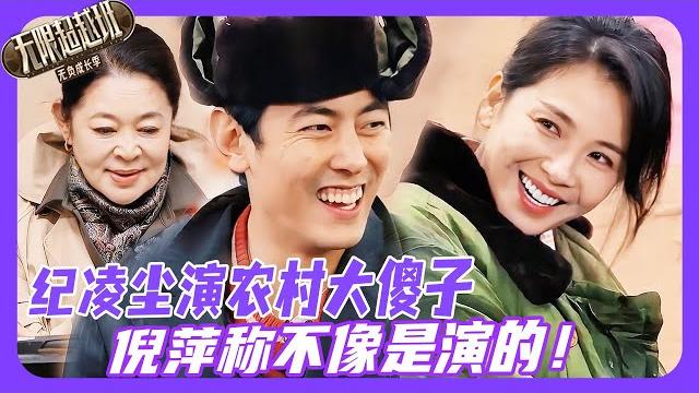 无限超越班3| 纪凌尘靠农村大傻子成功突围,倪萍称其不像是演的?!#王浩信 #倪萍 #余宇涵 #颜安 #柯淳 #kechun #尔冬升 #曾志偉 #吴镇宇 #郝蕾 #刘涛 #无限超越班 无限超越班3| 纪凌尘靠农村大傻子成功突围,倪萍称其不像是演的?!#王浩信 #倪萍 #余宇涵 #颜安 #柯淳 #kechun #尔冬升 #曾志偉 #吴镇宇 #郝蕾 #刘涛 #无限超越班