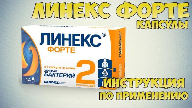 Линекс форте капсулы инструкция по применению препарата: показания, как применять, обзор препарата Линекс форте капсулы инструкция по применению препарата: показания, как применять, обзор препарата