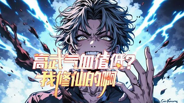 连载《高武气血值低?我修仙的啊》1-366 我被全校第一打成废人,还差点命丧擂台。就在我绝望时,一个神秘面板浮现眼前,连接着浩瀚修仙世界的资源与功法。#异能 #漫画 #小说 连载《高武气血值低?我修仙的啊》1-366 我被全校第一打成废人,还差点命丧擂台。就在我绝望时,一个神秘面板浮现眼前,连接着浩瀚修仙世界的资源与功法。#异能 #漫画 #小说