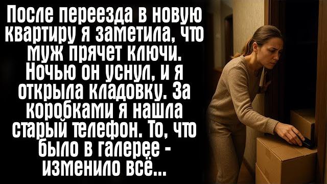 После переезда в новую квартиру я заметила, что муж прячет ключи. ночью он уснул, и я открыла.. После переезда в новую квартиру я заметила, что муж прячет ключи. ночью он уснул, и я открыла..