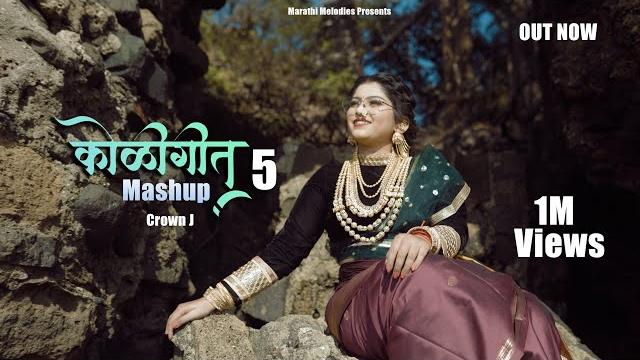 Koligeet mashup 5 | कोळीगीत | hich ky ho sontikli | crown j | payal patil | marathi song 2022 Koligeet mashup 5 | कोळीगीत | hich ky ho sontikli | crown j | payal patil | marathi song 2022