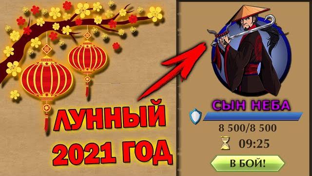 Shadow fight 2 босс сын неба 2021 лунный новый год Shadow fight 2 босс сын неба 2021 лунный новый год