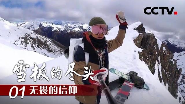 《雪板的尽头》第一集 无畏的信仰 | cctv纪录 《雪板的尽头》第一集 无畏的信仰 | cctv纪录