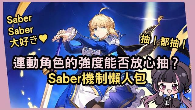 【星穹鐵道】呆毛王終於來了!身為連動角色的強度與泛用性如何?關於saber機制介紹 【星穹鐵道】呆毛王終於來了!身為連動角色的強度與泛用性如何?關於saber機制介紹